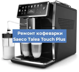 Ремонт капучинатора на кофемашине Saeco Talea Touch Plus в Нижнем Новгороде